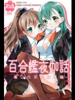 百合艦夜伽話