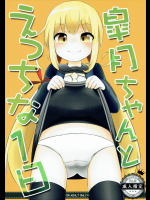 皐月ちゃんとえっちな１日