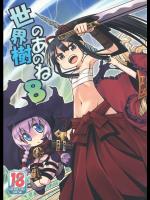 [かぜうま (南☆)] 世界樹のあのね 8 (世界樹の迷宮)