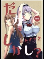 だが、しかし？          
