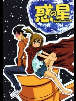 (C77) [黒電話 (とんぷ)] 惑の星 (惑星のさみだれ)