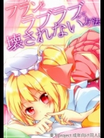 東方 フランとラブラブして壊されない方法 [要(椎名悠輝)] (例大祭9)
