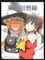 [厨二病棟] 東方回想録 Vol.1