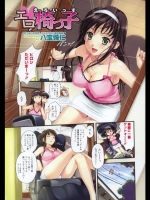 [八宝備仁]エロ椅っ子