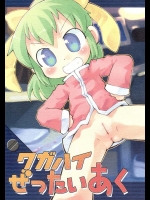 小さい女の子の小さいあそこにキャンディーを突っ込んであげます!女の子も気持ちよくなっちゃいますwww【ワガハイ博士 同人誌・エロ漫画】