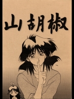 [さんかくエプロン(山文京伝)] 山胡椒