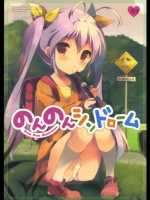のんのんシンドローム (のんのんびより)
