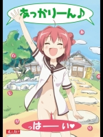 ゆるゆり あかりいじり
