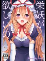 例大祭11Erostellus (Miel)栄妖がほしいの (東方Project)