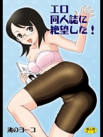 エロ同人誌に絶望した!