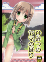(C87) [あ～だこ～だ (ジナン)] ひみつのヤマのぼり (ヤマノススメ)
