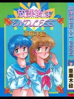 放課後はendless