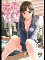 [てろめあな(ぐすたふ)] 職権乱用許しません (アイドルマスターシンデレラガールズ)_2