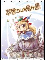 [海運] 萃香さんの鬼が島