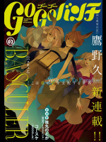 ゴーゴーバンチ vol.02
