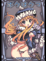 [このは]ボクはクマ