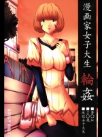 漫画家女子大生輪姦 (バクマン)