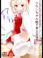 [嘘つき屋] フランちゃん靴下本2「炬燵編」