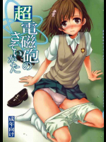超電磁砲のさそいかた