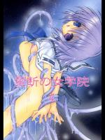 [穿山甲] 禁断の女学院 4 (オリジナル)