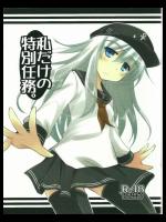 [ELHEARTS] 私だけの特別任務。 (艦隊これくしょん -艦これ-)