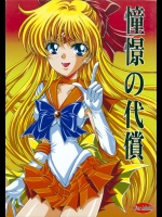 【レイプ】【魔法少女】美少女戦士セーラームーンのエロ同人誌