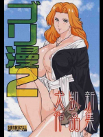 ゴリ漫 2