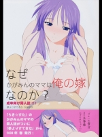 なぜかがみんのママは俺の嫁なのか？
