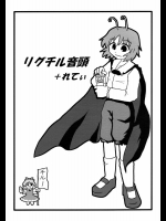 リグチル音頭+れてぃ          