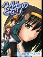ハルヒのとなり          