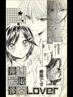 [夏葉ヤシ] 最凶 最悪 最愛Lover