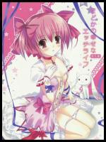 [双子亭]まどかの幸せなエッチライフ (魔法少女まどか☆マギカ)