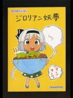 東方B級グルメ旅4 ジロリアン妖夢　　