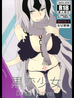 [少女製薬]黒恋少女 (Fate Grand Order)