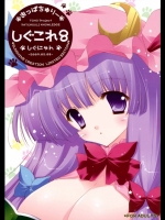 しぐこれ8