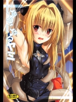 [夜の勉強会 (ふみひろ)] にゅるにゅるヤミ (ToLOVEる)