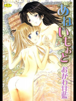 あねいもぉと