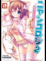 ニャンコロジ 2