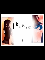 jkとあそぼう_4