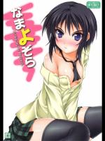 なまよぞら (僕は友達が少ない)_2