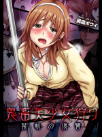 鬼畜美少女狩り〜禁断の復讐 