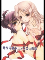 サクマ式ド○ップス☆girl