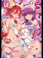 (C95) [夢茶会 (むちゃ)]  パコパコ☆夜の催眠パティスリー(キラキラ☆プリキュアアラモード)