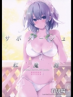 [石切場] サボタージュ紅魔館 Sabotage Scarlet Devil Mansion_2