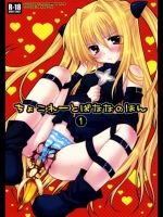 ちょこれーとばななのほん 1 (ToLoveる)