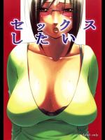 (同人誌) [けつかせ屋 (流木念)] セックスしたい (オリジナル)(2010)