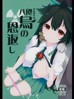 [IRIOMOTE] 八咫烏の恩返し_2