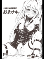 [神門工房] C83おまけ本