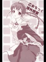 (C69)(同人誌) [恋愛漫画家] 乙女ちっく課外授業 （舞-乙HiME）