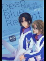 (SUPER24) [Dolce Einsatz (トモエキコ)] 一総再録DeepBlueReprint (蒼穹のファフナー)